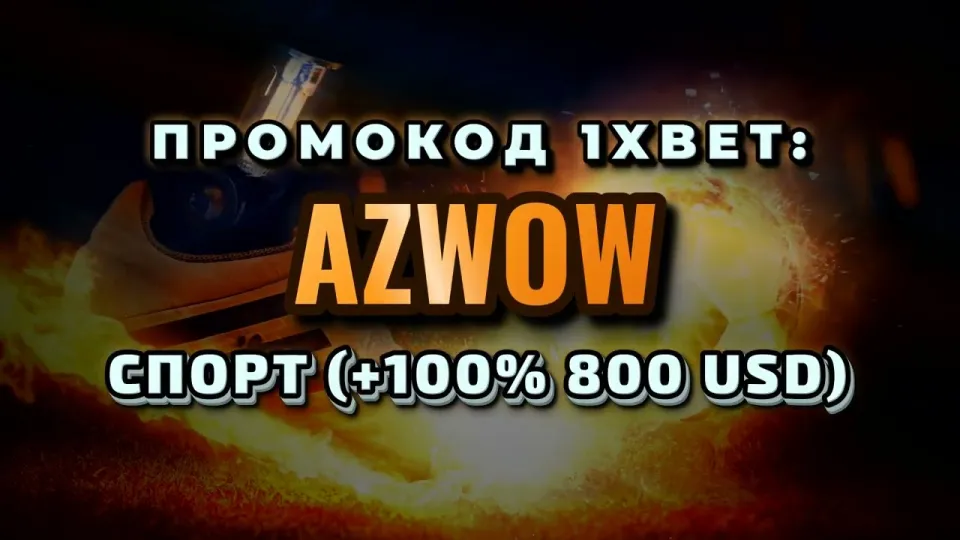 Промокод 1хбет Узбекистан в 2026 году
